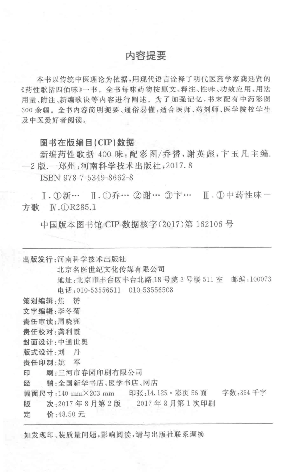 名医世纪传媒新编药性歌括400味第2版_乔赟著.pdf_第3页