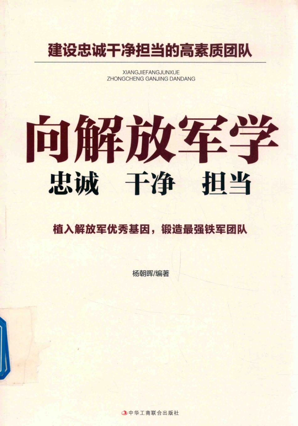 向解放军学忠诚干净担当_杨朝晖编著.pdf_第1页