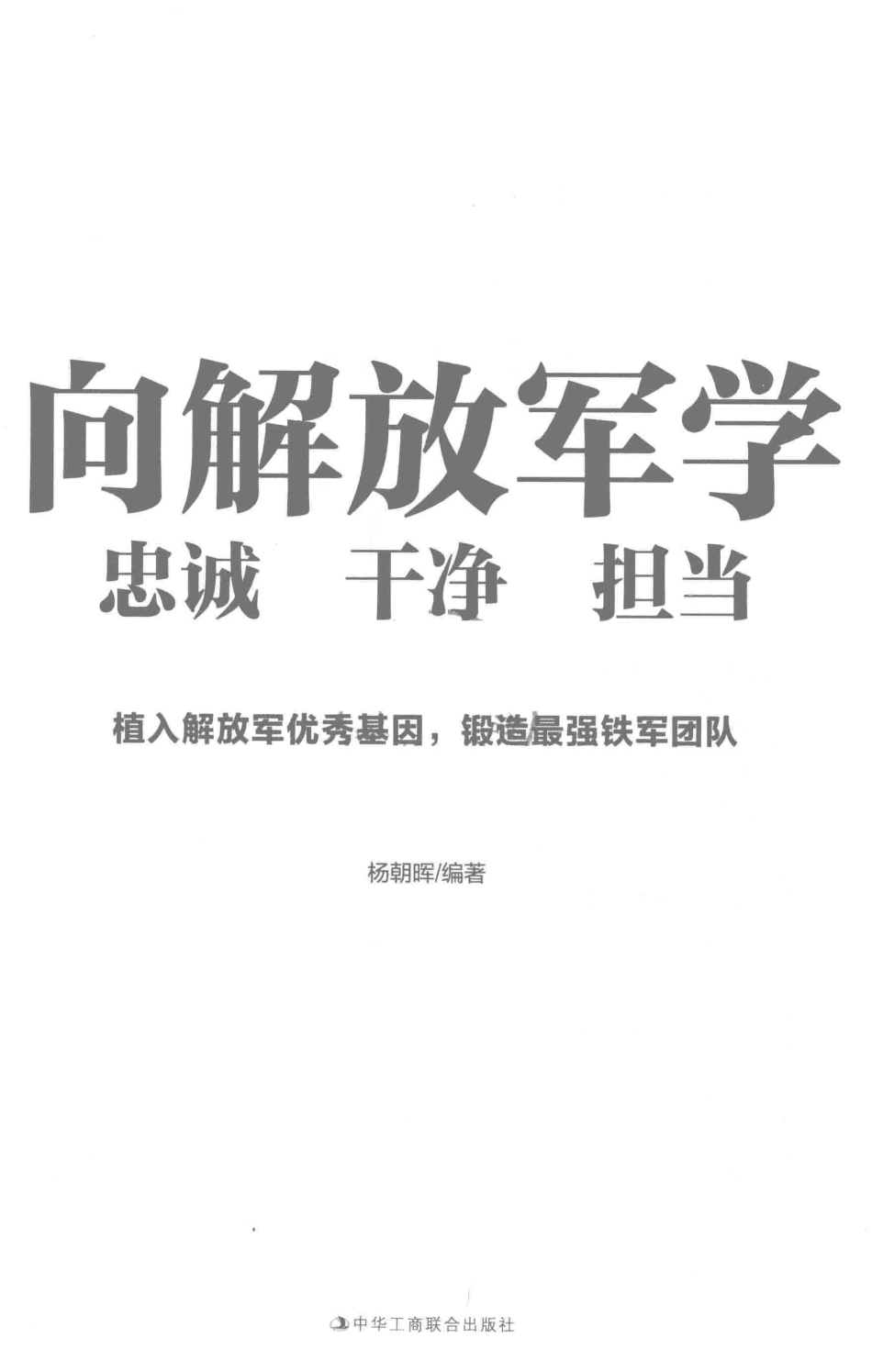 向解放军学忠诚干净担当_杨朝晖编著.pdf_第2页
