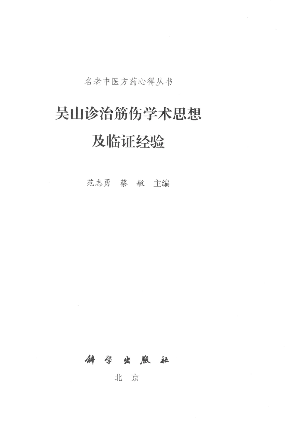 吴山诊治筋伤学术思想及临证经验_范志勇蔡敏主编.pdf_第2页