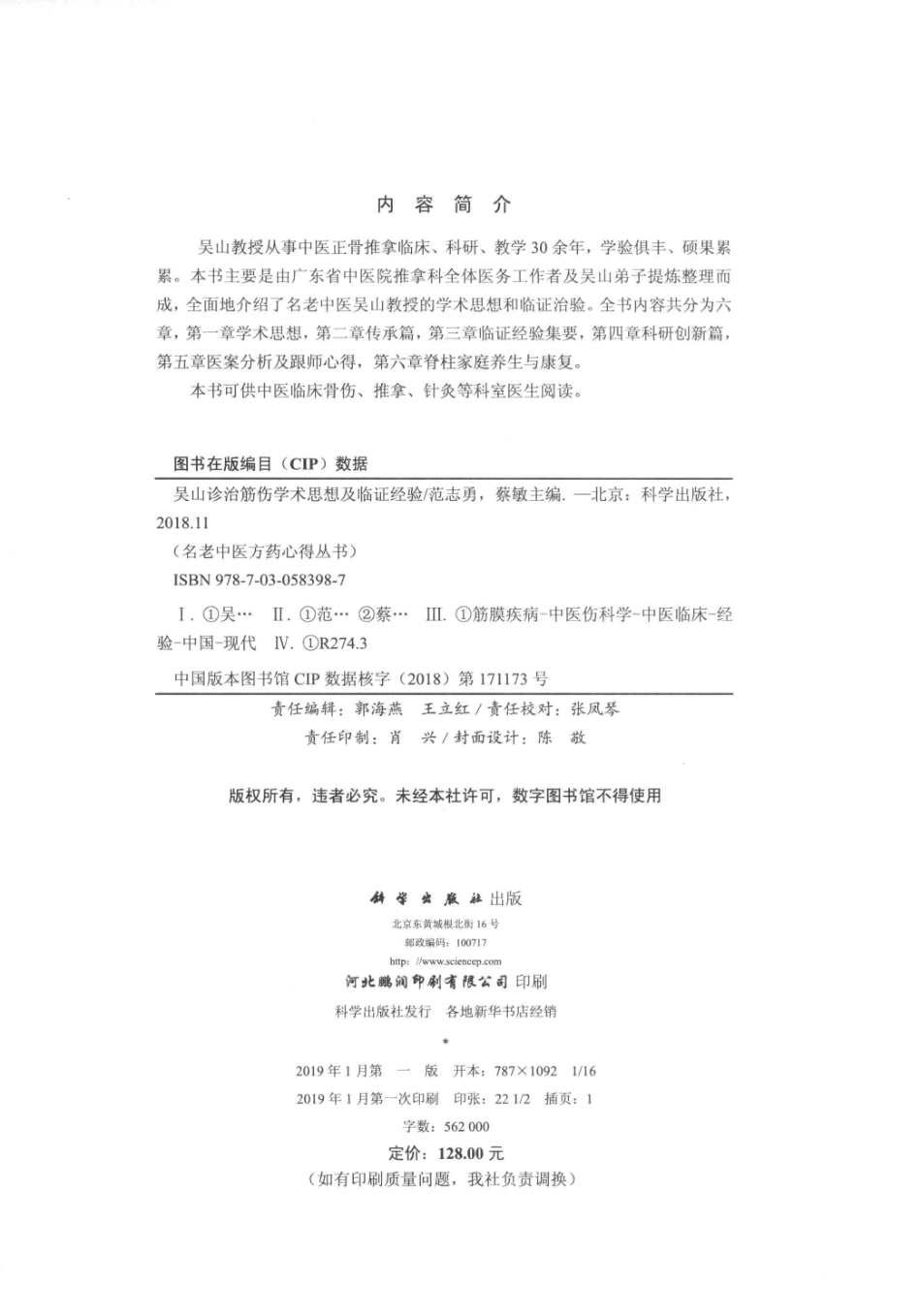 吴山诊治筋伤学术思想及临证经验_范志勇蔡敏主编.pdf_第3页