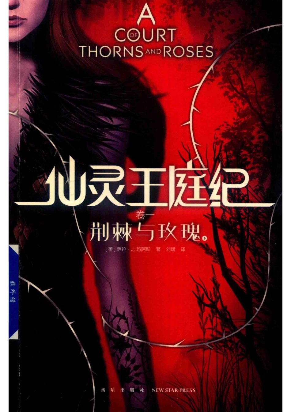 荆棘与玫瑰下_（美）萨拉·J.玛阿斯著.pdf_第1页
