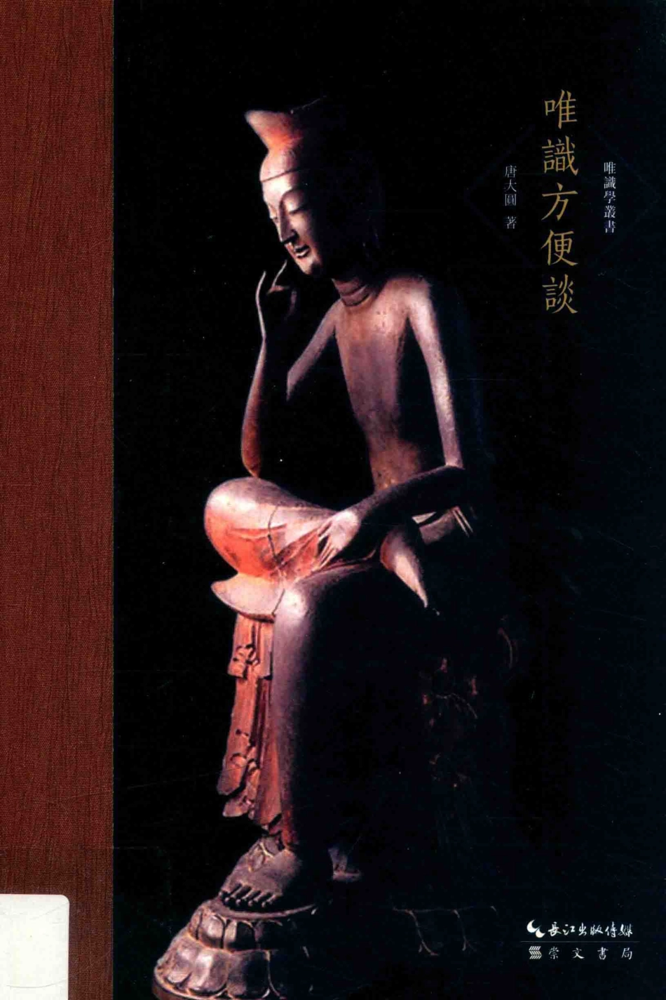 唯识学丛书唯识方便谈_唐大圆著.pdf_第1页