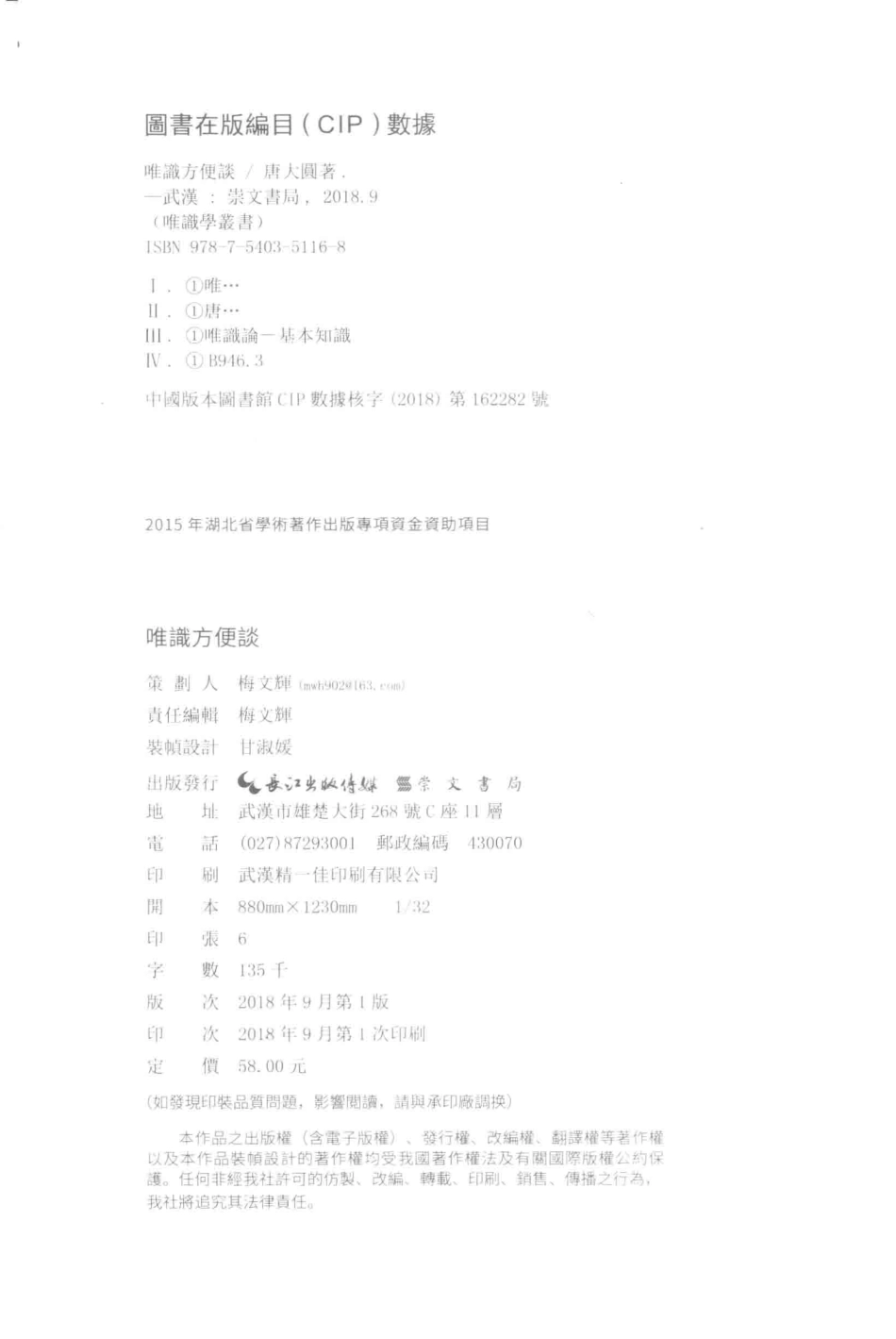 唯识学丛书唯识方便谈_唐大圆著.pdf_第3页