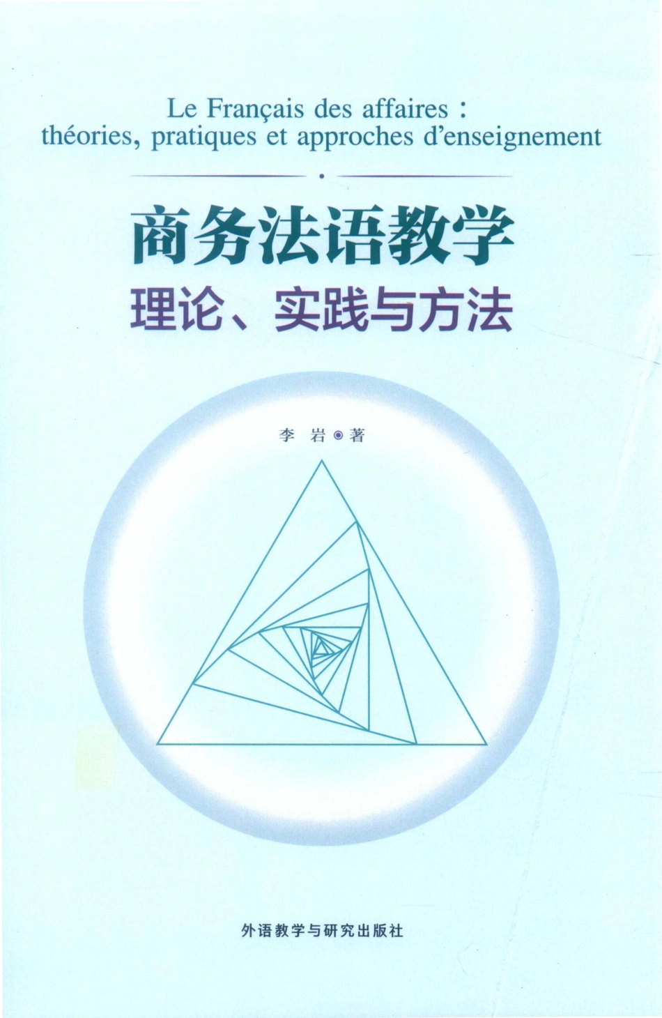 商务法语教学理论实践与方法_李岩著.pdf_第1页