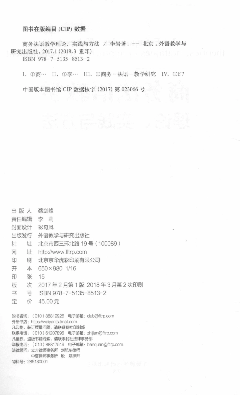 商务法语教学理论实践与方法_李岩著.pdf_第3页