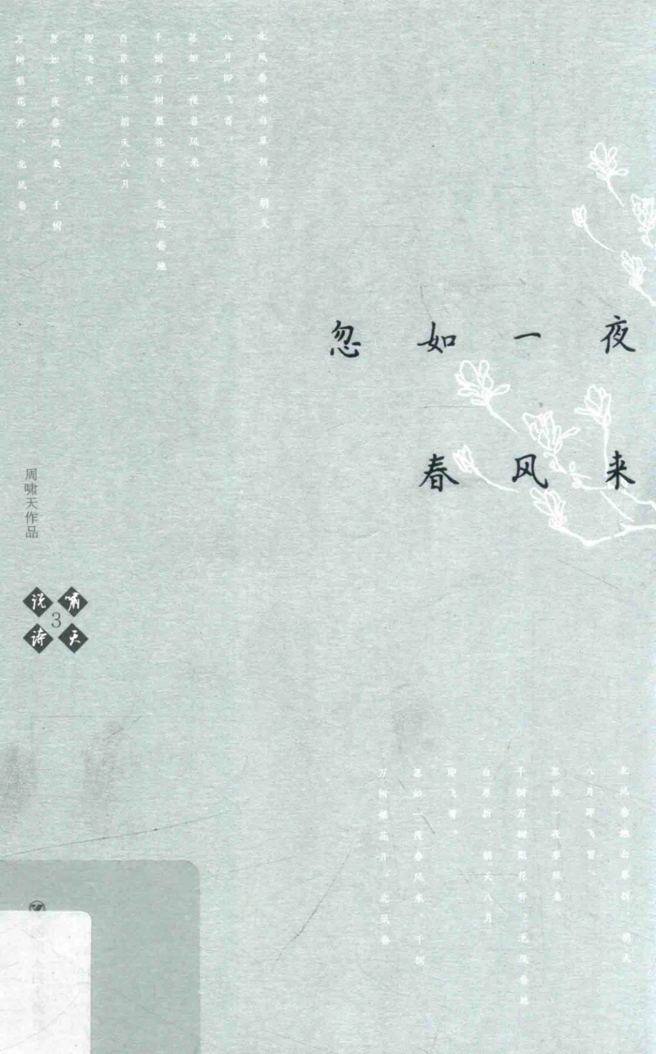 啸天说诗3忽如一夜春风来_周啸天著.pdf_第1页