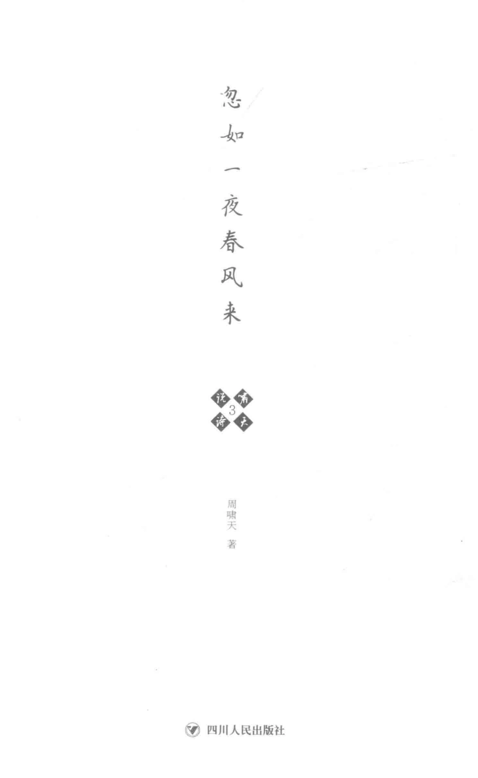 啸天说诗3忽如一夜春风来_周啸天著.pdf_第2页
