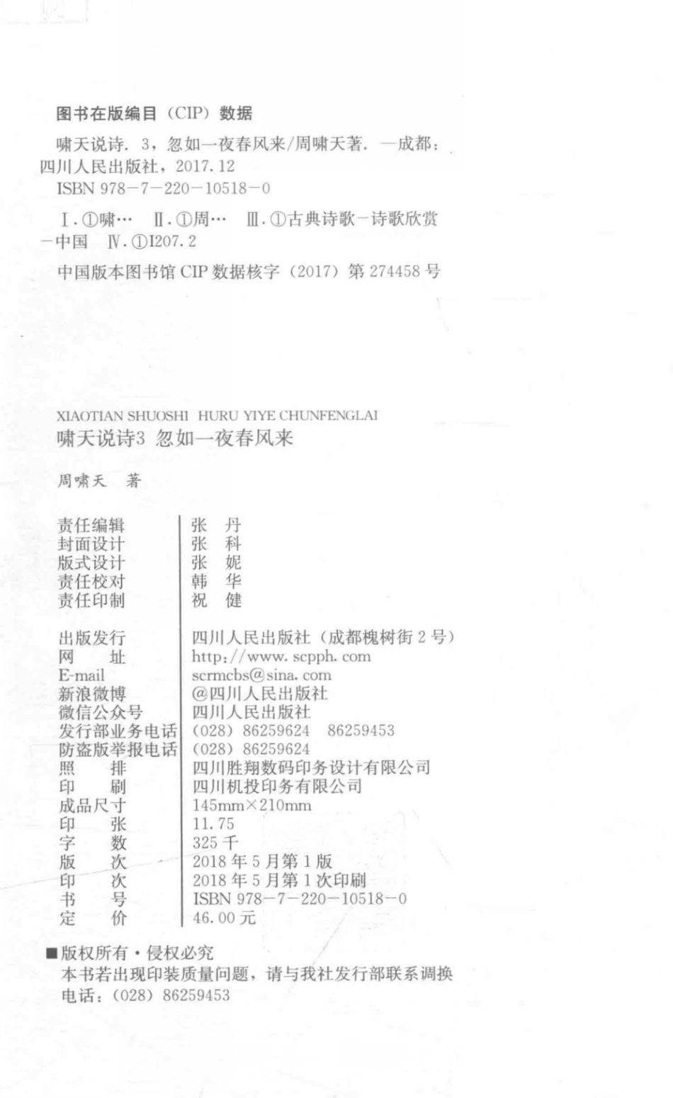 啸天说诗3忽如一夜春风来_周啸天著.pdf_第3页