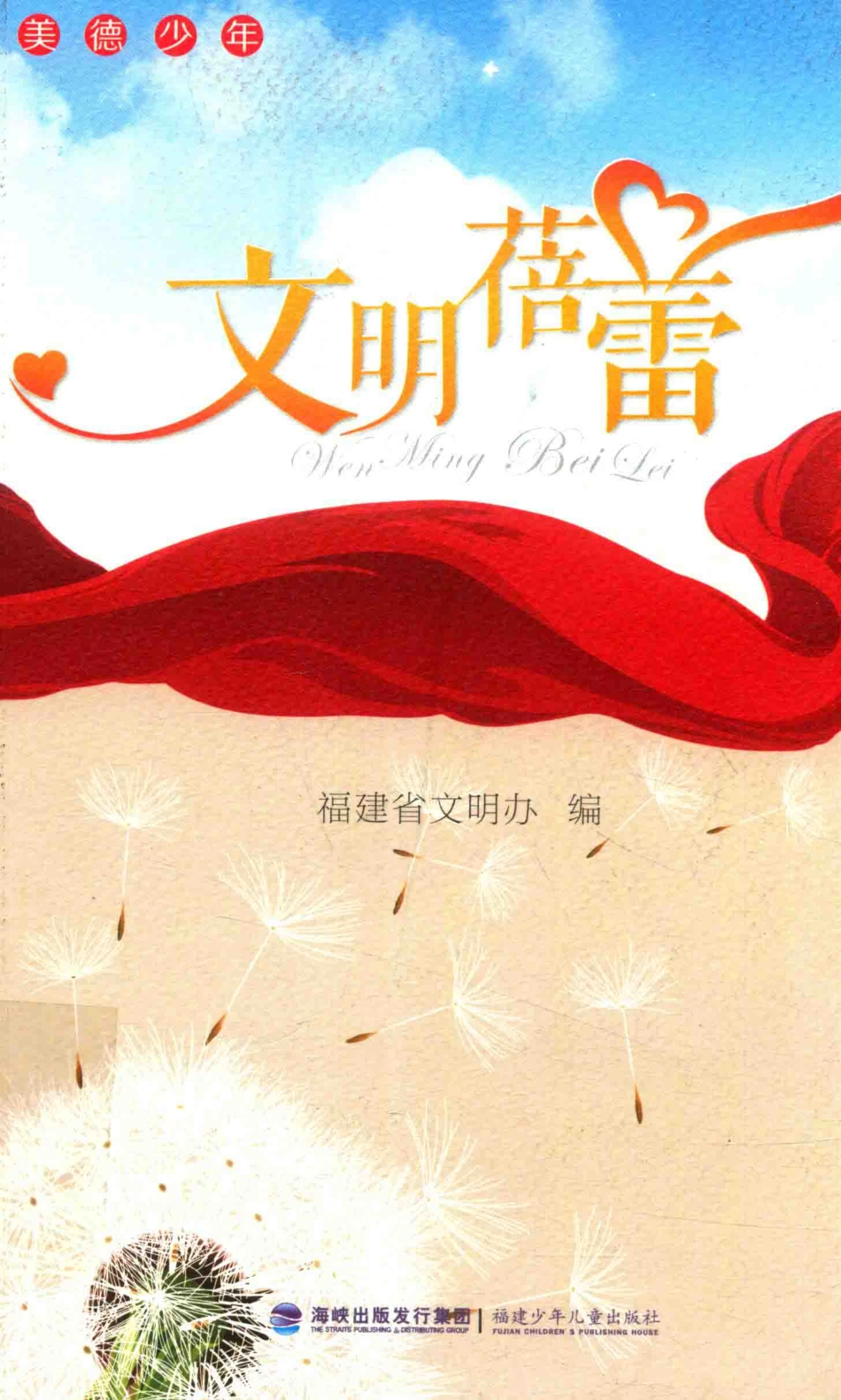 文明蓓蕾_福建省文明办编.pdf_第1页