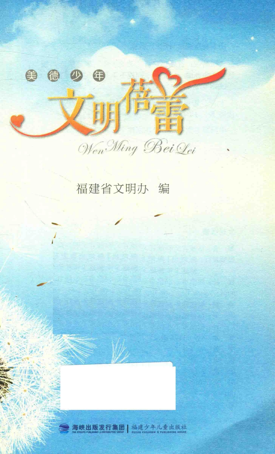 文明蓓蕾_福建省文明办编.pdf_第2页