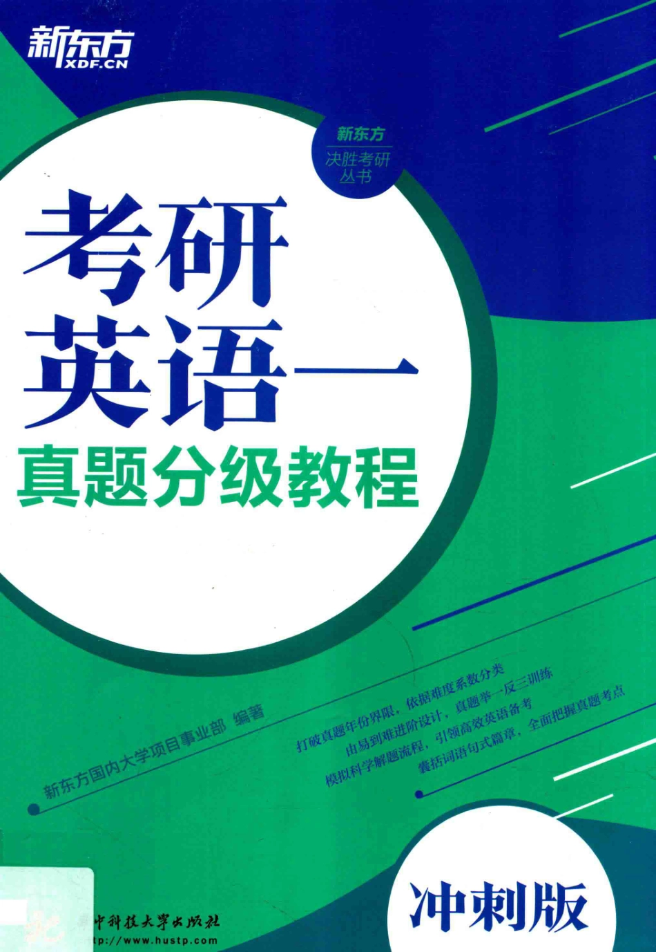 新东方决胜考研丛书考研英语1真题分级教程冲刺版_新东方国内大学项目事业部编著.pdf_第1页