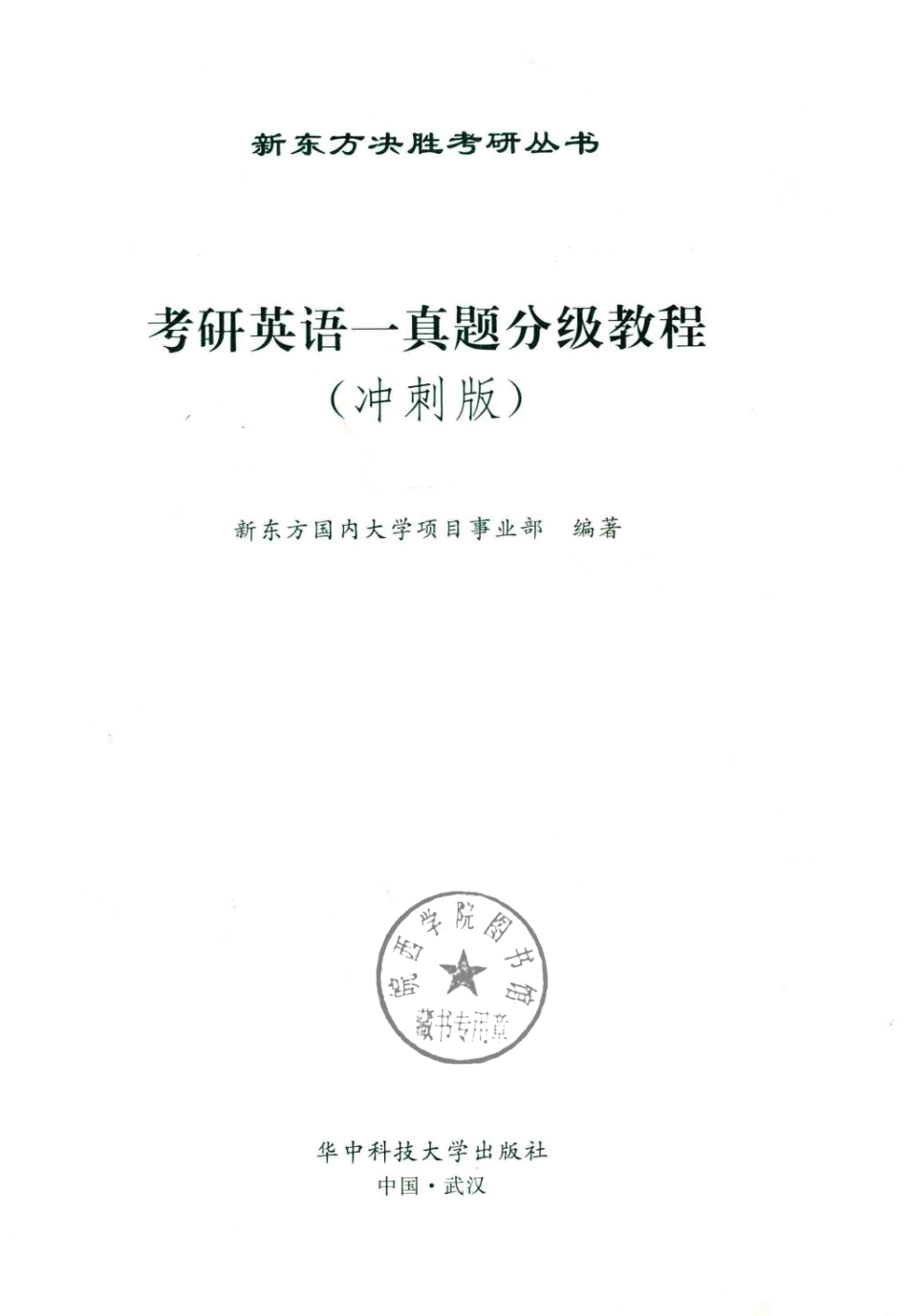 新东方决胜考研丛书考研英语1真题分级教程冲刺版_新东方国内大学项目事业部编著.pdf_第2页