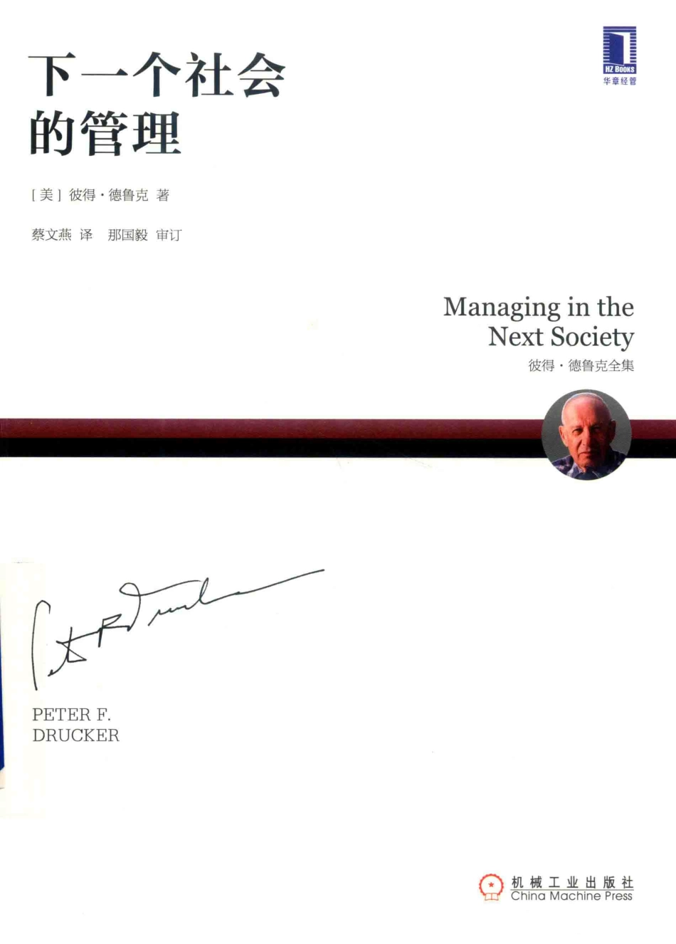 下一个社会的管理_（美）彼得·德鲁克著.pdf_第1页