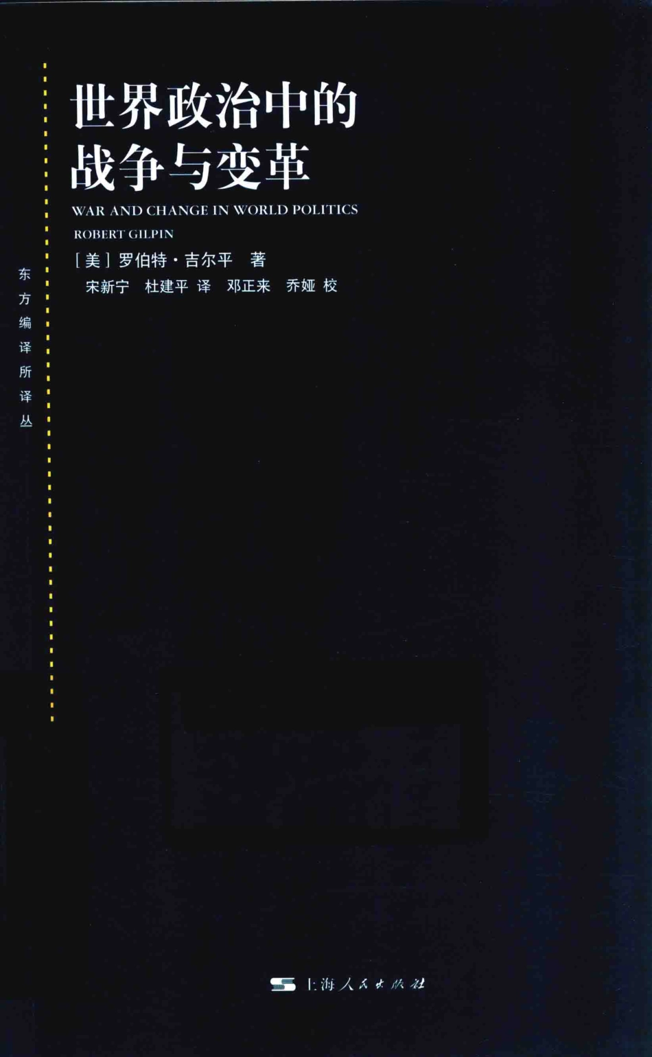 世界政治中的战争与变革_（美）罗伯特·吉尔平著；宋新宁杜建平译； 邓正来乔娅校.pdf_第1页