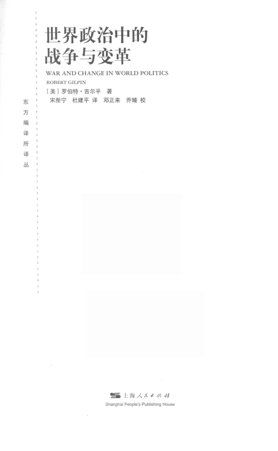 世界政治中的战争与变革_（美）罗伯特·吉尔平著；宋新宁杜建平译； 邓正来乔娅校.pdf_第2页