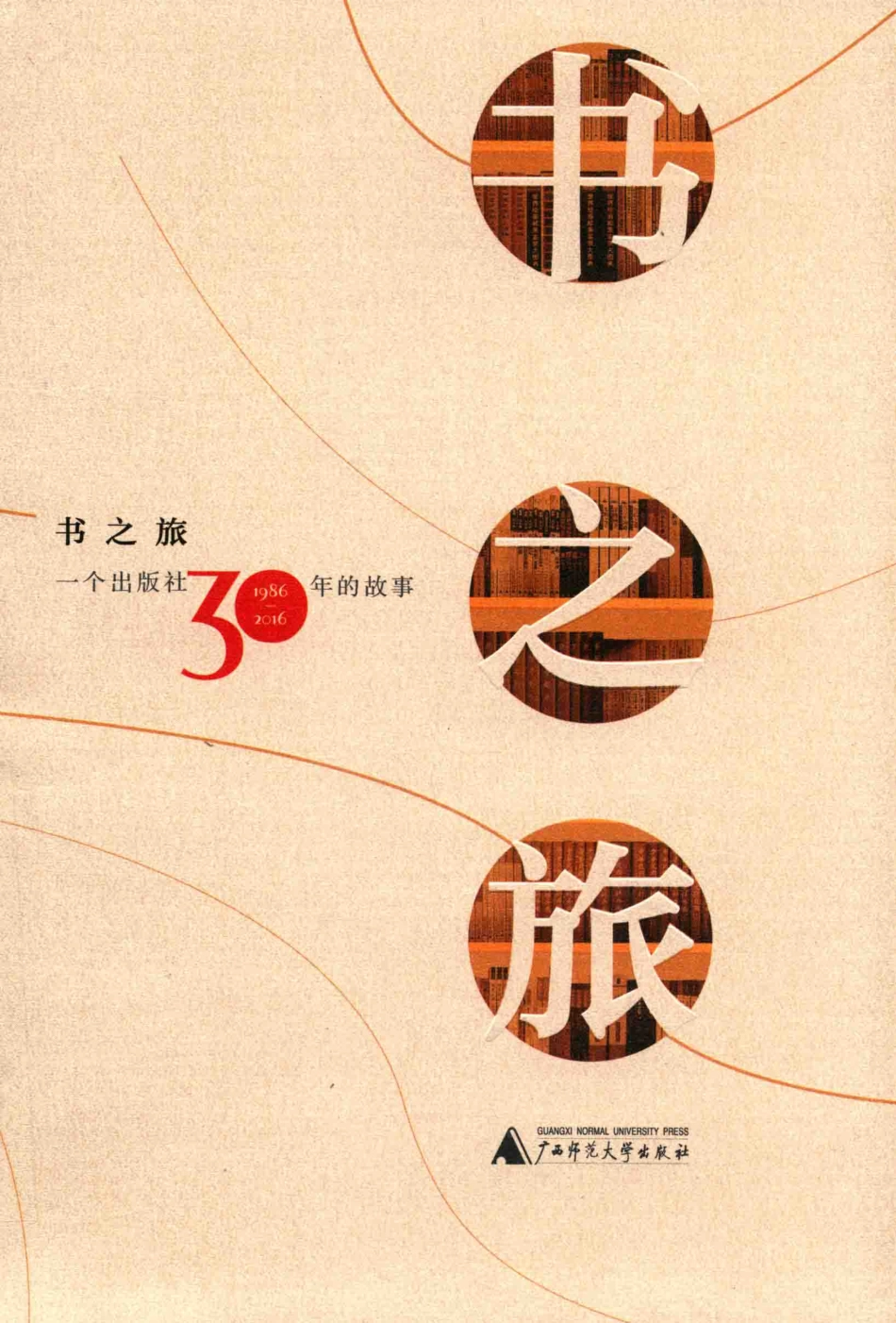 书之旅一个出版社30年的故事1986-2016_广西师范大学出版社编.pdf_第1页