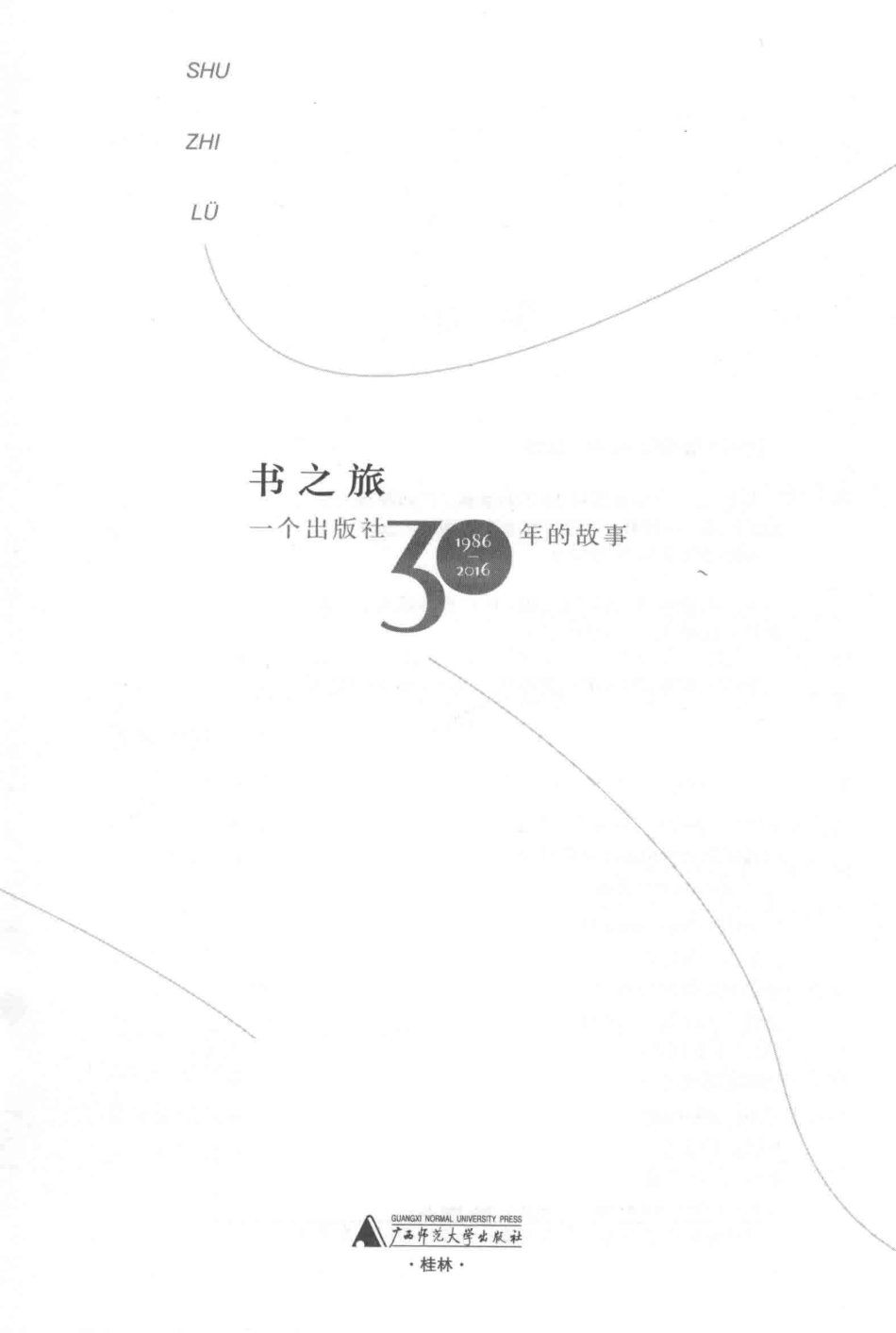 书之旅一个出版社30年的故事1986-2016_广西师范大学出版社编.pdf_第2页
