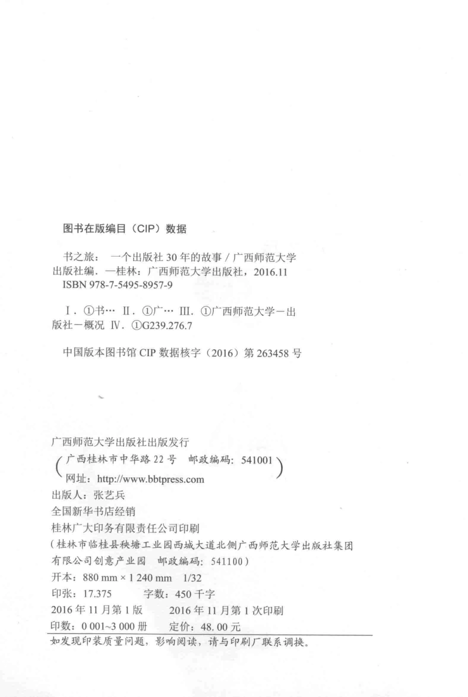 书之旅一个出版社30年的故事1986-2016_广西师范大学出版社编.pdf_第3页