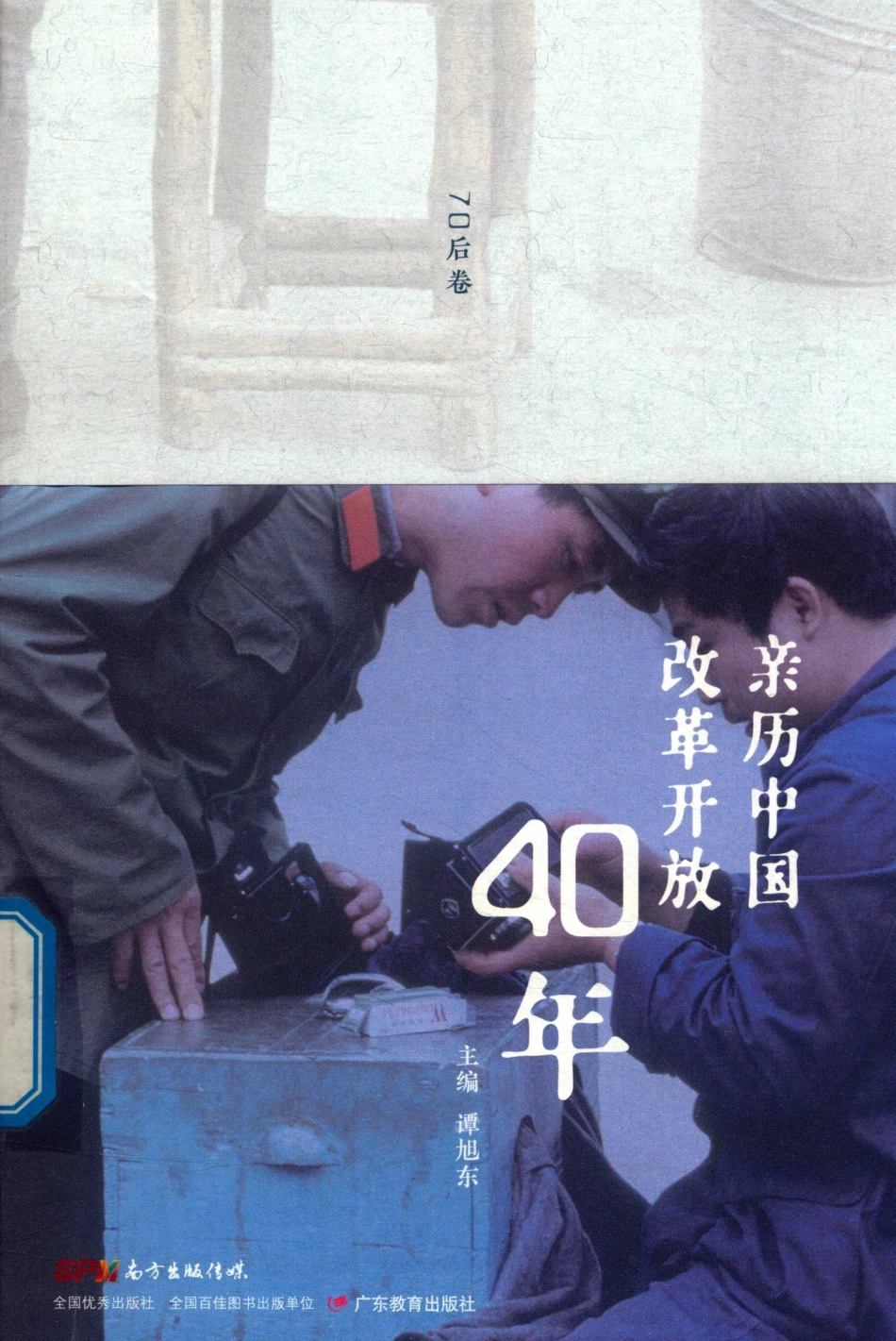 亲历中国改革开放40年70后卷_谭旭东主编.pdf_第1页