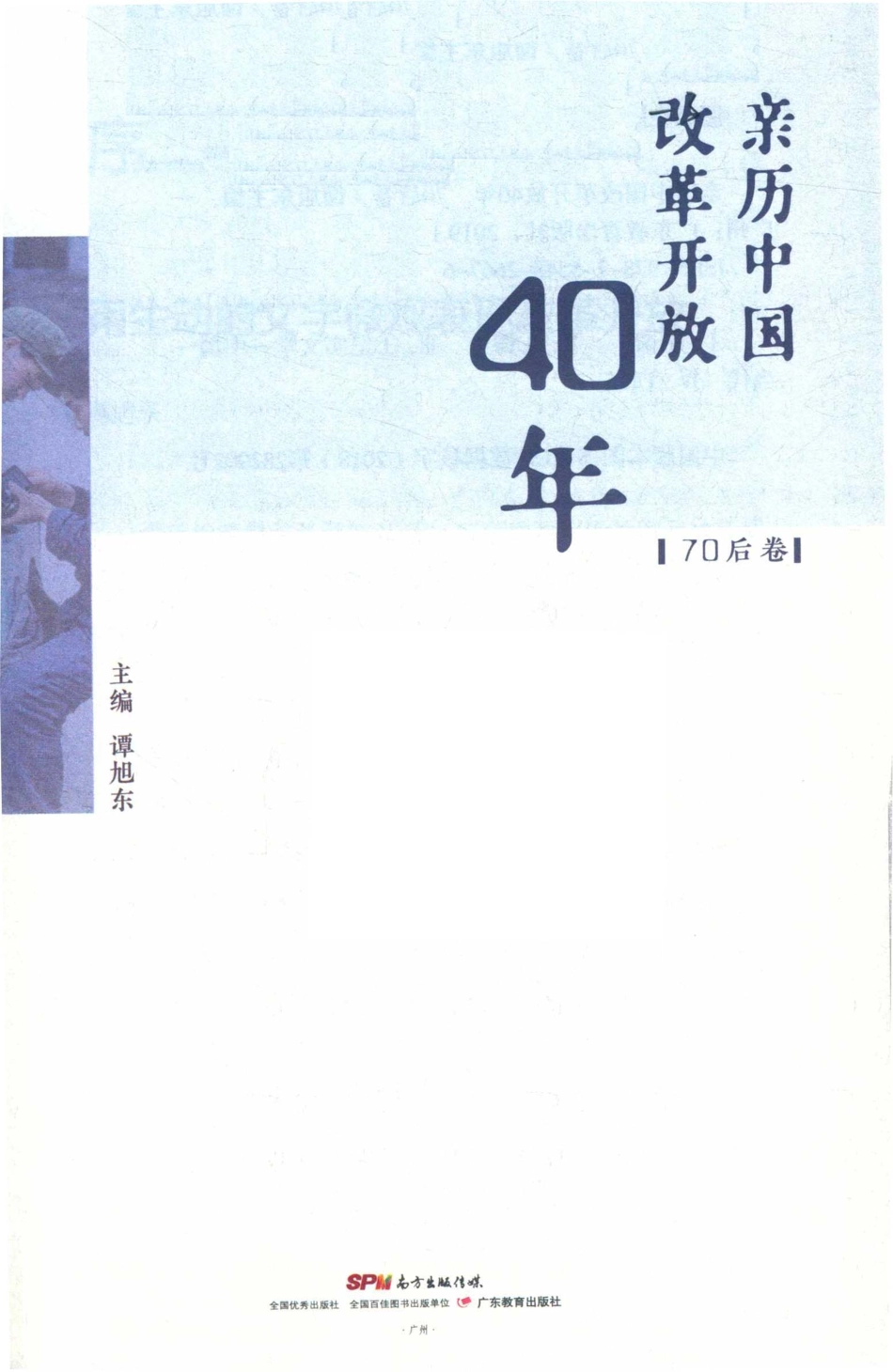 亲历中国改革开放40年70后卷_谭旭东主编.pdf_第2页
