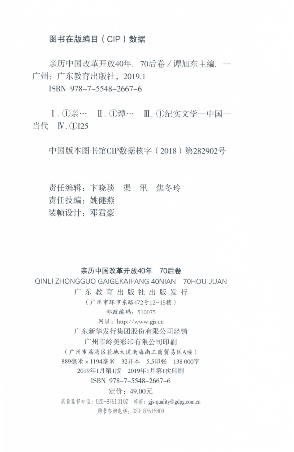 亲历中国改革开放40年70后卷_谭旭东主编.pdf_第3页