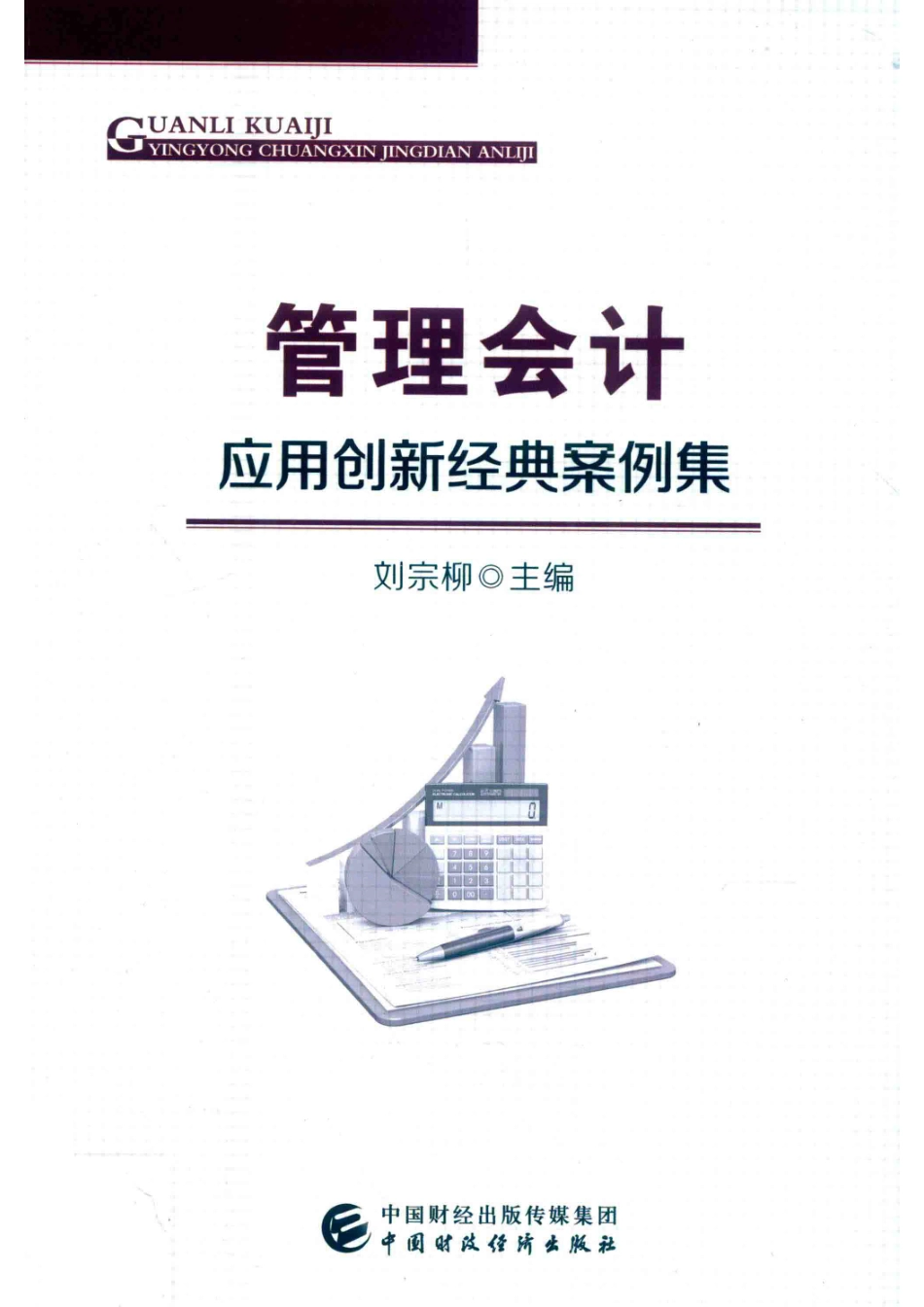 管理会计应用创新经典案例集_刘宗柳主编.pdf_第1页
