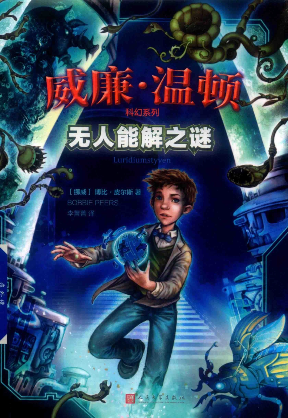 威廉·温顿科幻系列无人能解之谜_（挪威）博比·皮尔斯（Bobbie Peers）著.pdf_第1页