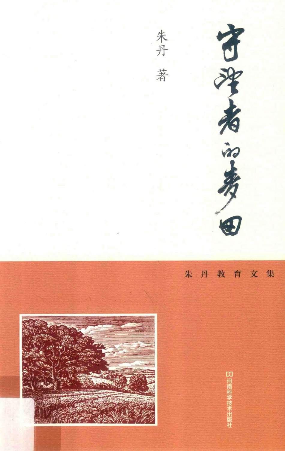 守望者的麦田朱丹教育文集_朱丹著.pdf_第1页