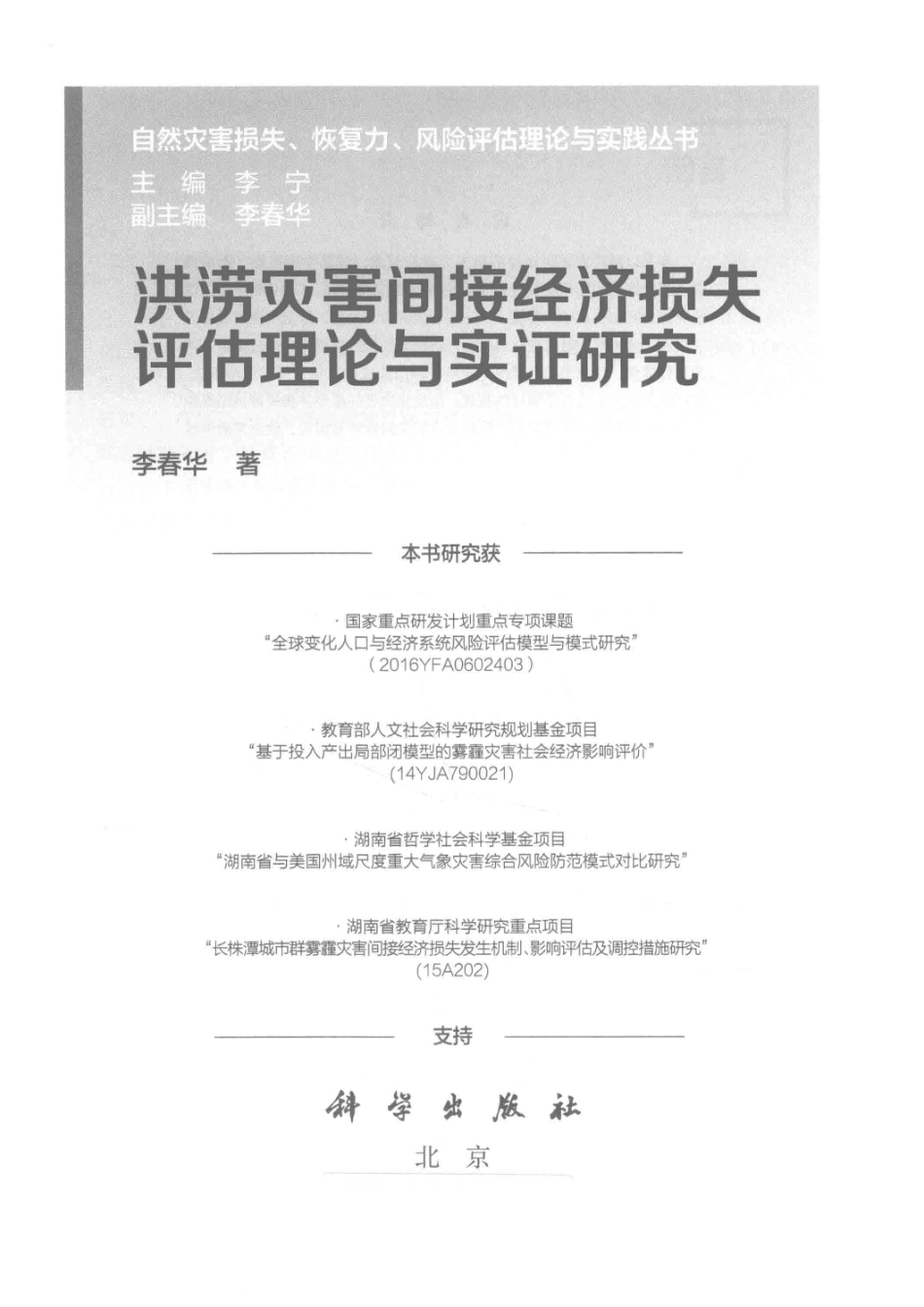 洪涝灾害间接经济损失评估理论与实证研究_李春华著.pdf_第2页