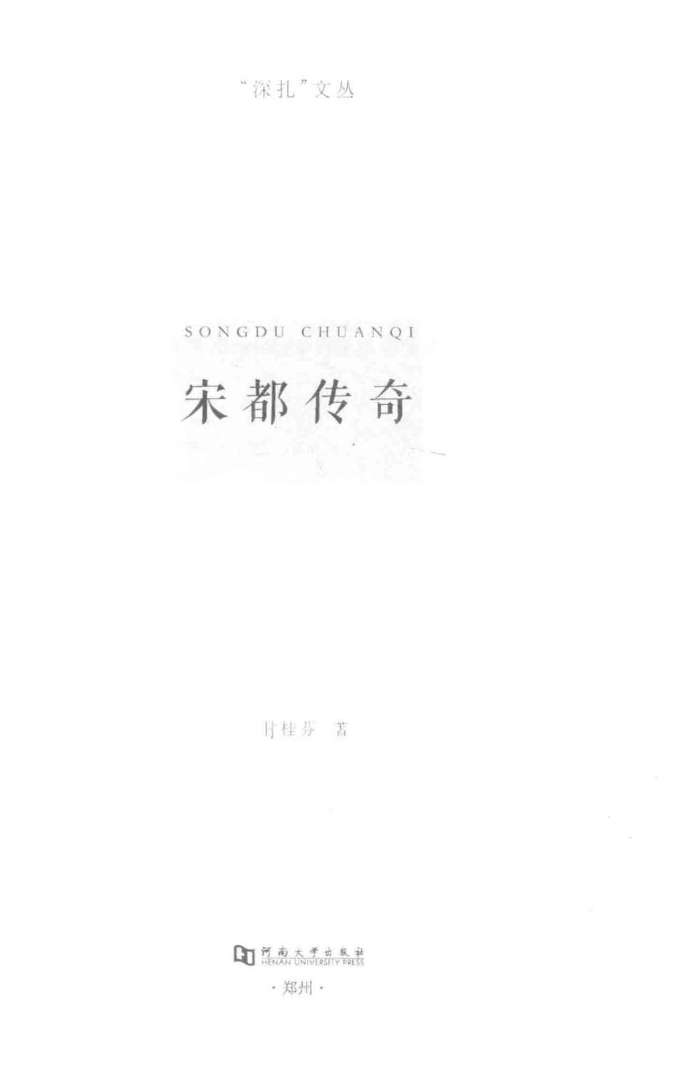宋都传奇_甘桂芬著.pdf_第2页