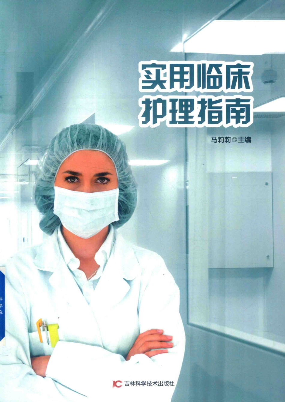 实用临床护理指南_马莉莉主编.pdf_第1页