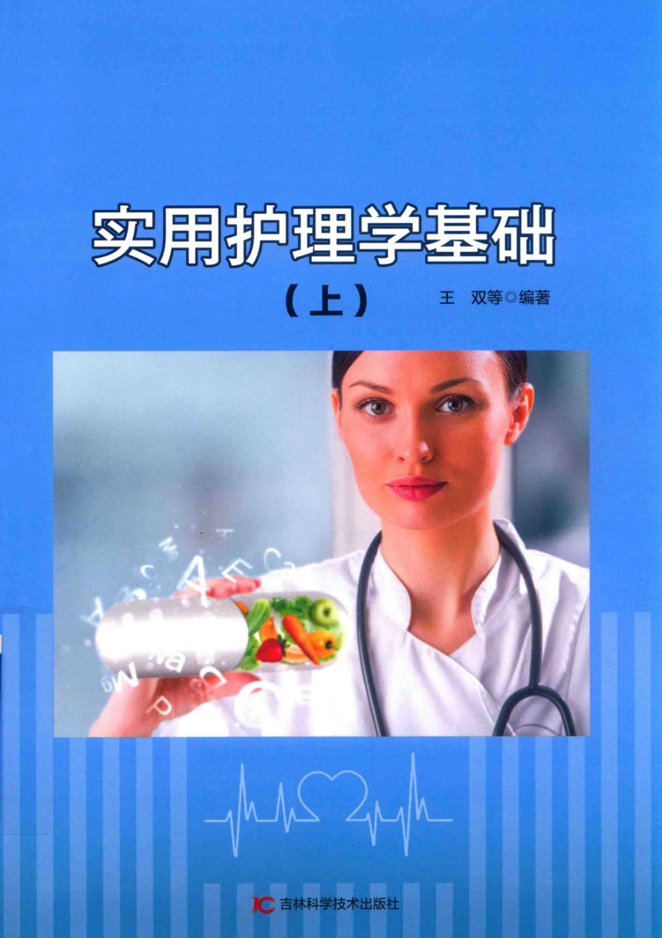 实用护理学基础上_王双等编著.pdf_第1页