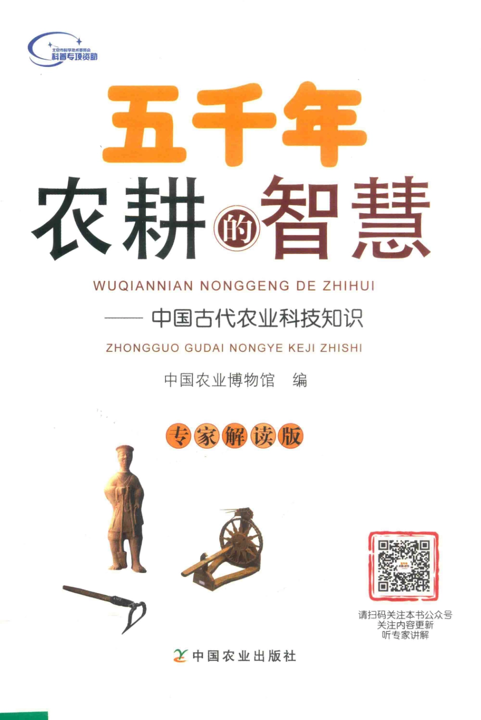 五千年农耕的智慧中国古代农业科技知识_中国农业博物馆编.pdf_第1页