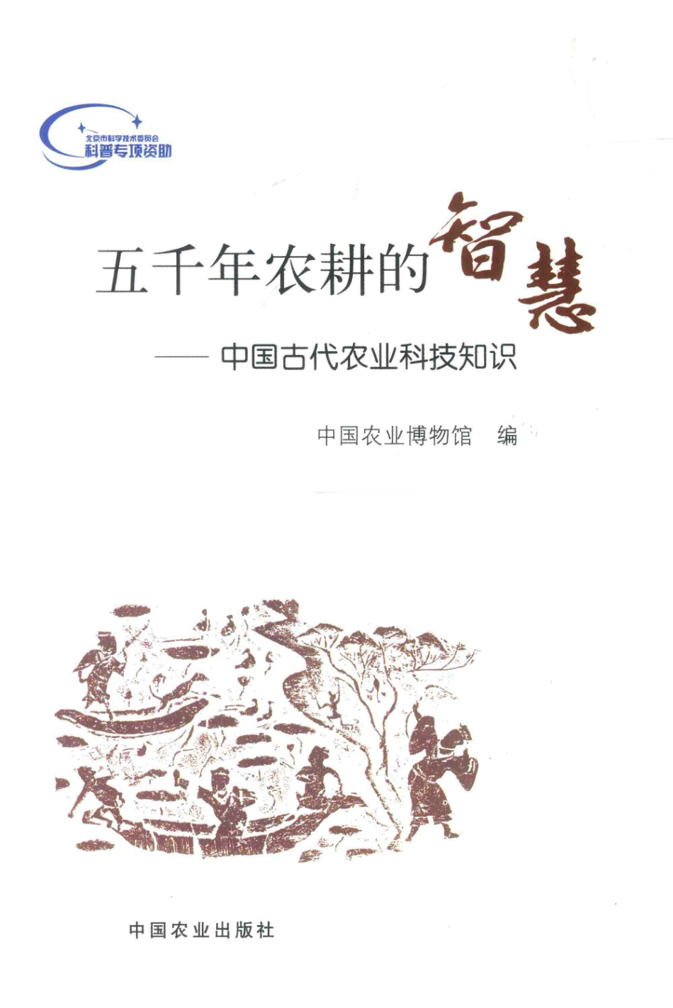 五千年农耕的智慧中国古代农业科技知识_中国农业博物馆编.pdf_第2页