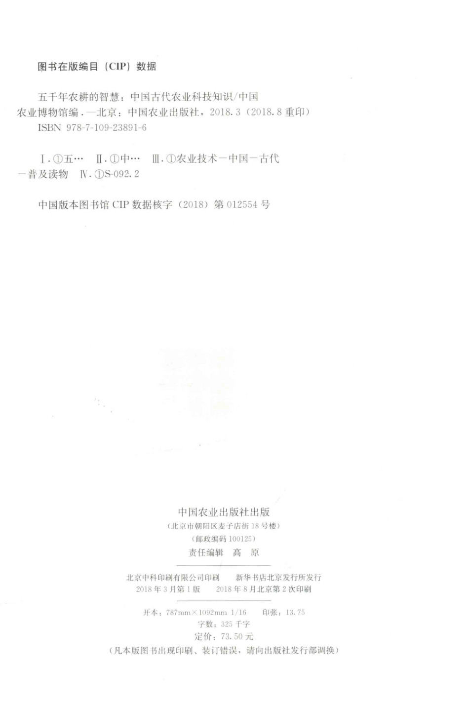 五千年农耕的智慧中国古代农业科技知识_中国农业博物馆编.pdf_第3页