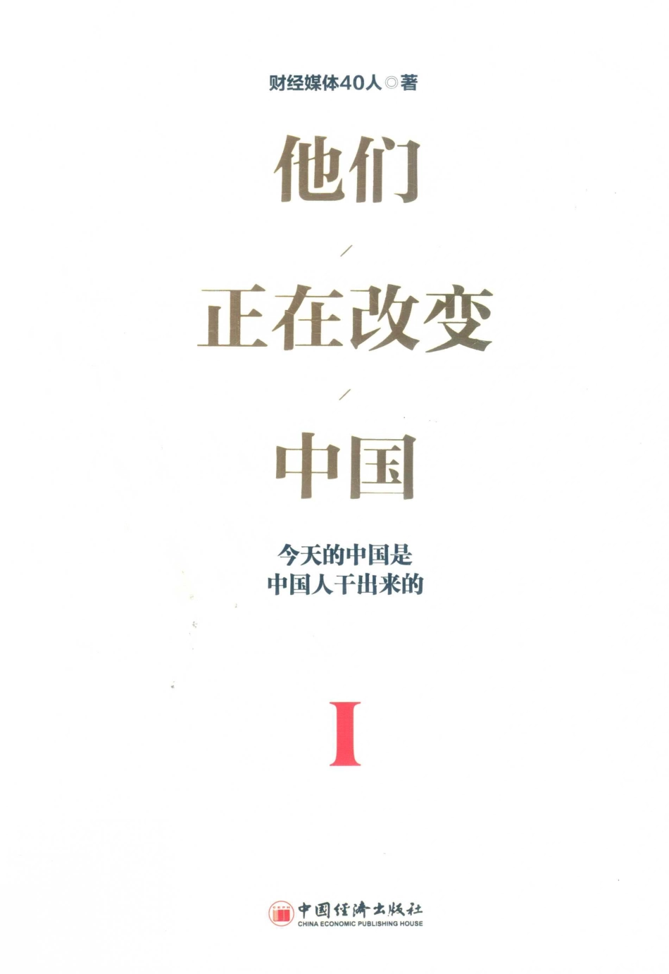 他们正在改变中国第1辑上_财经媒体40人著.pdf_第1页