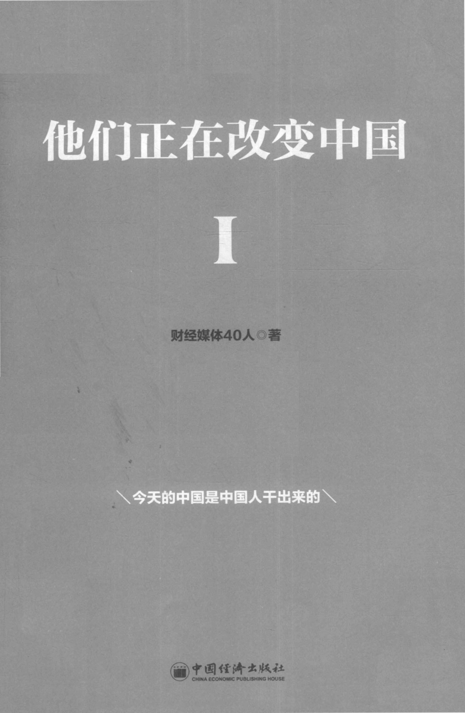 他们正在改变中国第1辑上_财经媒体40人著.pdf_第2页