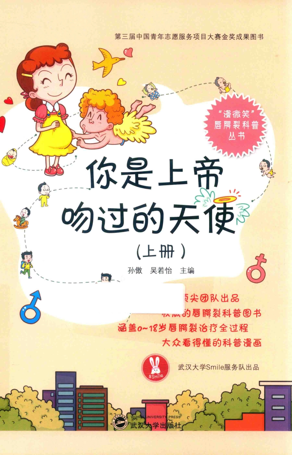 你是上帝吻过的天使上_孙傲吴若怡主编.pdf_第1页