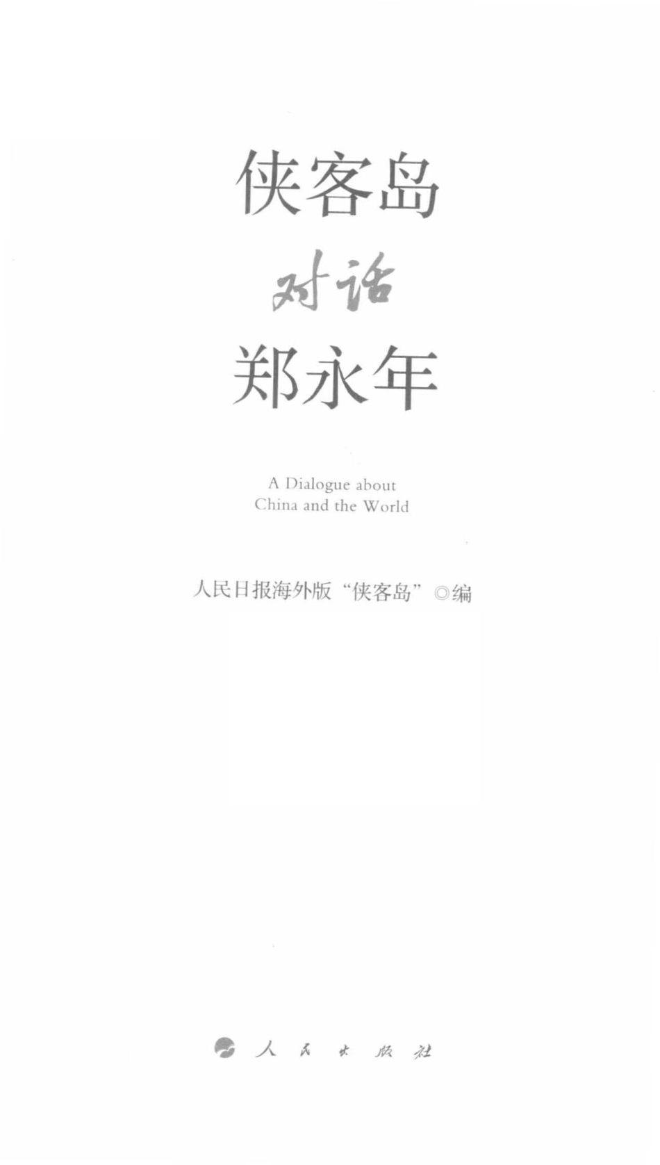 侠客岛对话郑永年_人民日报海外版“侠客岛”编.pdf_第2页