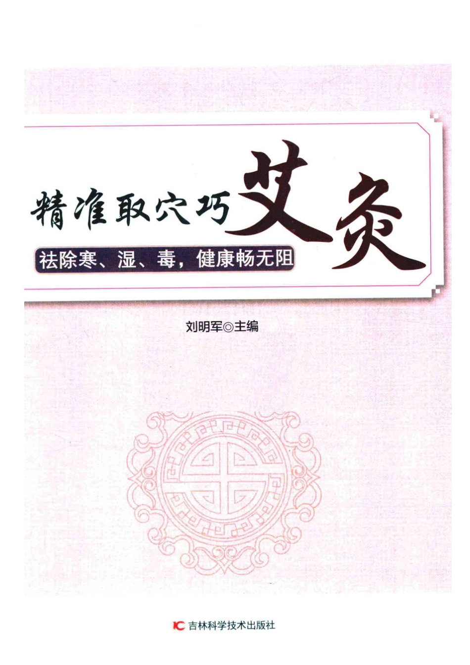 精准取穴巧艾灸去除寒、湿、毒健康畅无阻_刘明军主编.pdf_第2页