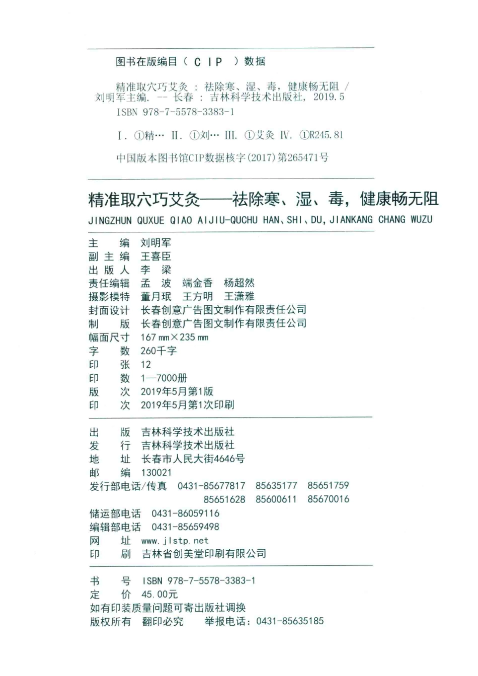 精准取穴巧艾灸去除寒、湿、毒健康畅无阻_刘明军主编.pdf_第3页