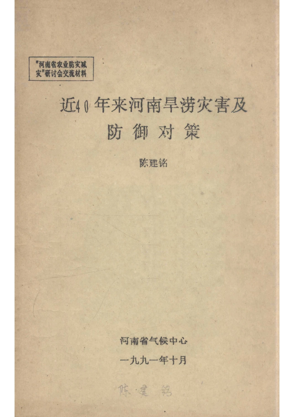 近40年来河南旱涝灾害及防御对策_陈建铭著.pdf_第1页