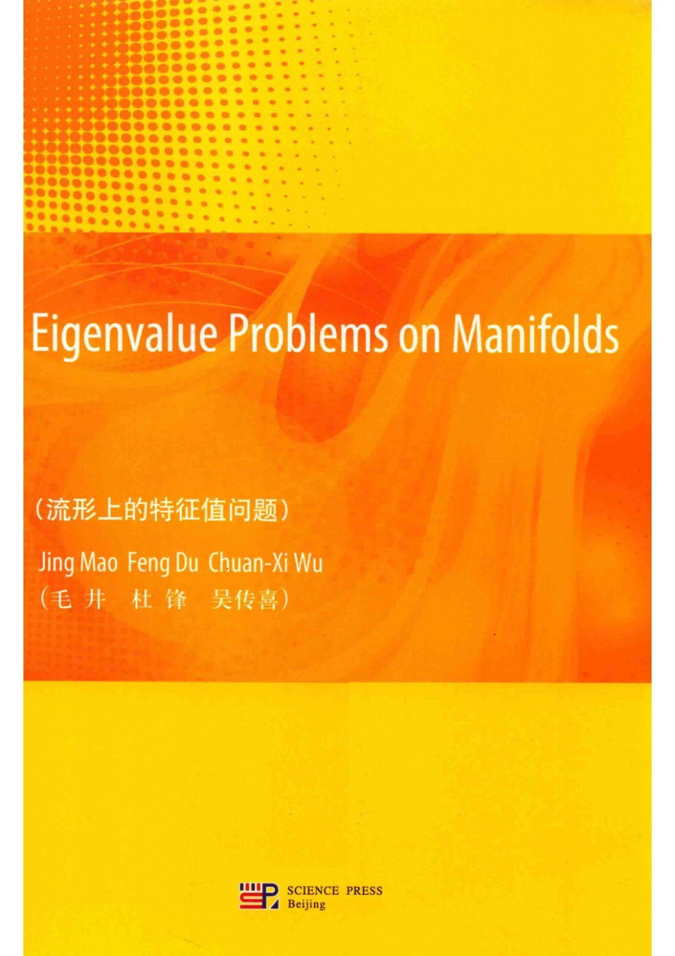 流形上的特征值问题英文版_毛井杜锋吴传喜.pdf_第1页