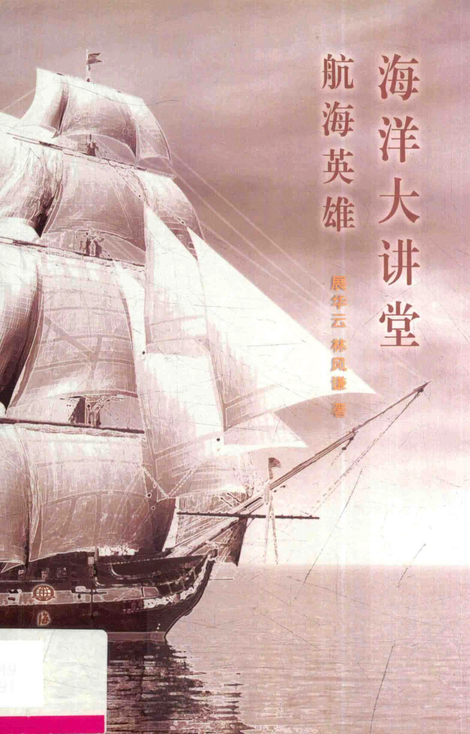海洋大讲堂航海英雄_展华云林风谦著(1).pdf_第1页