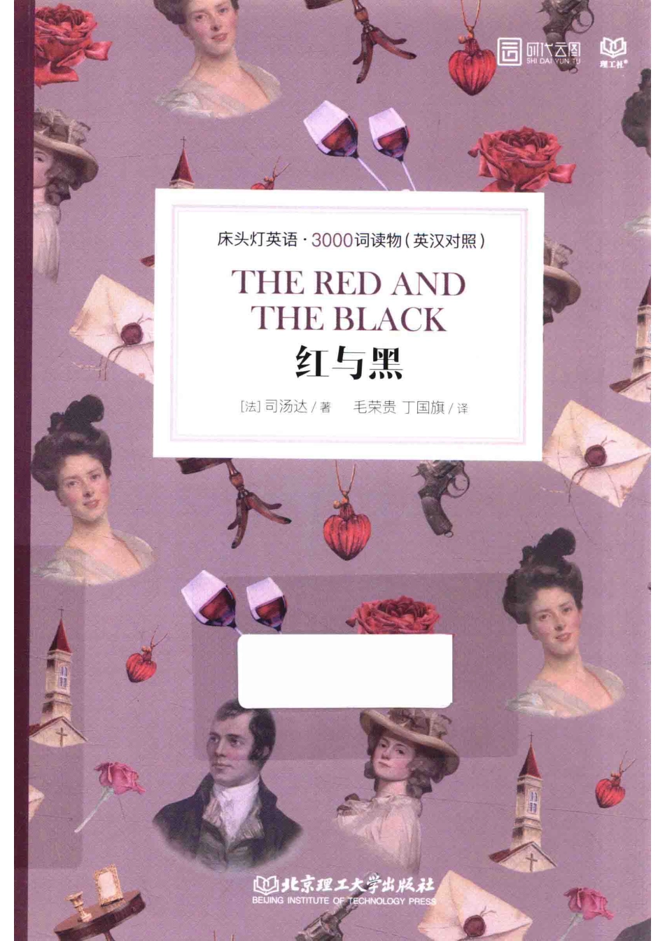 红与黑_（法）司汤达著；毛荣贵丁国旗译.pdf_第1页