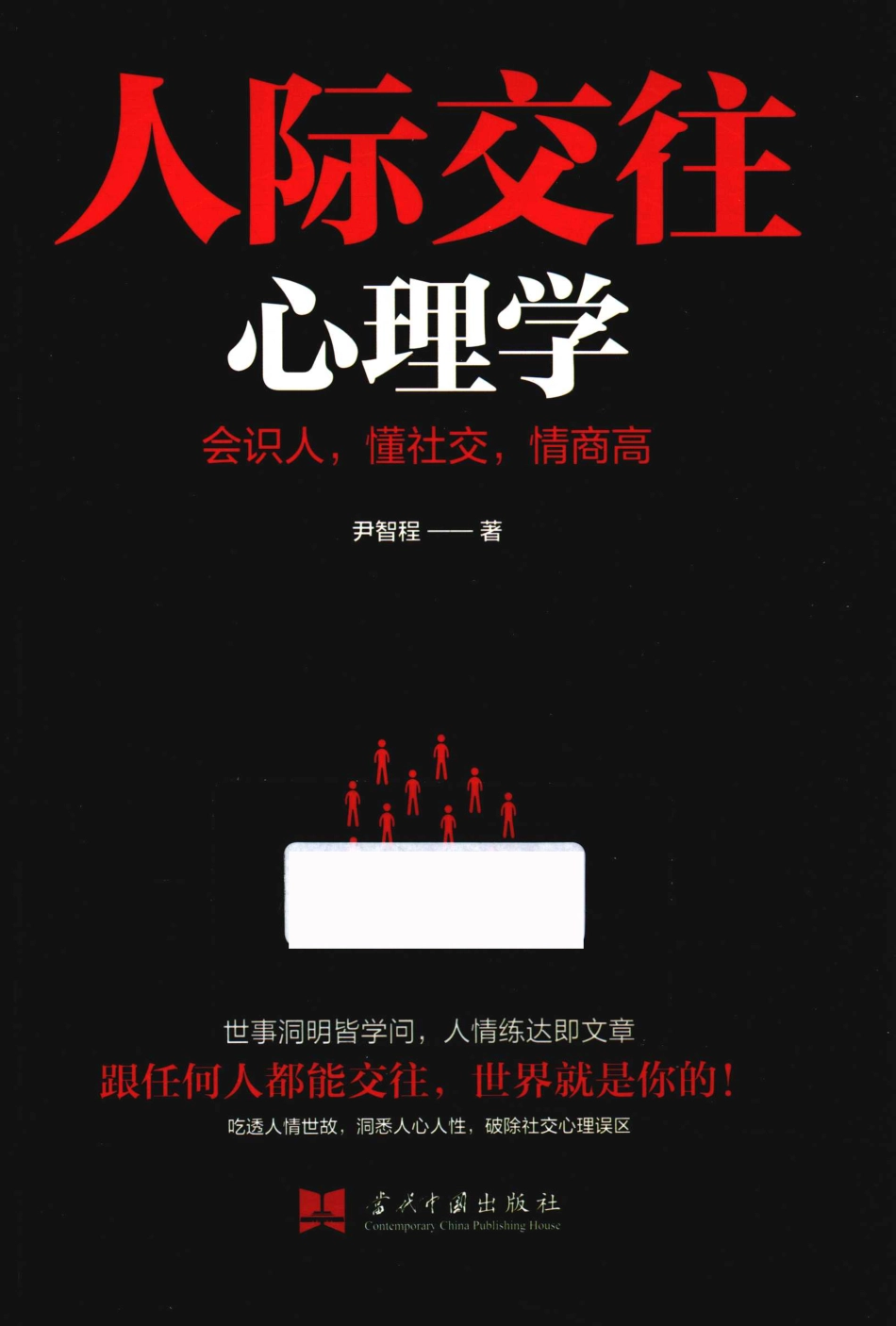 人际交往心理学_尹志成.pdf_第1页