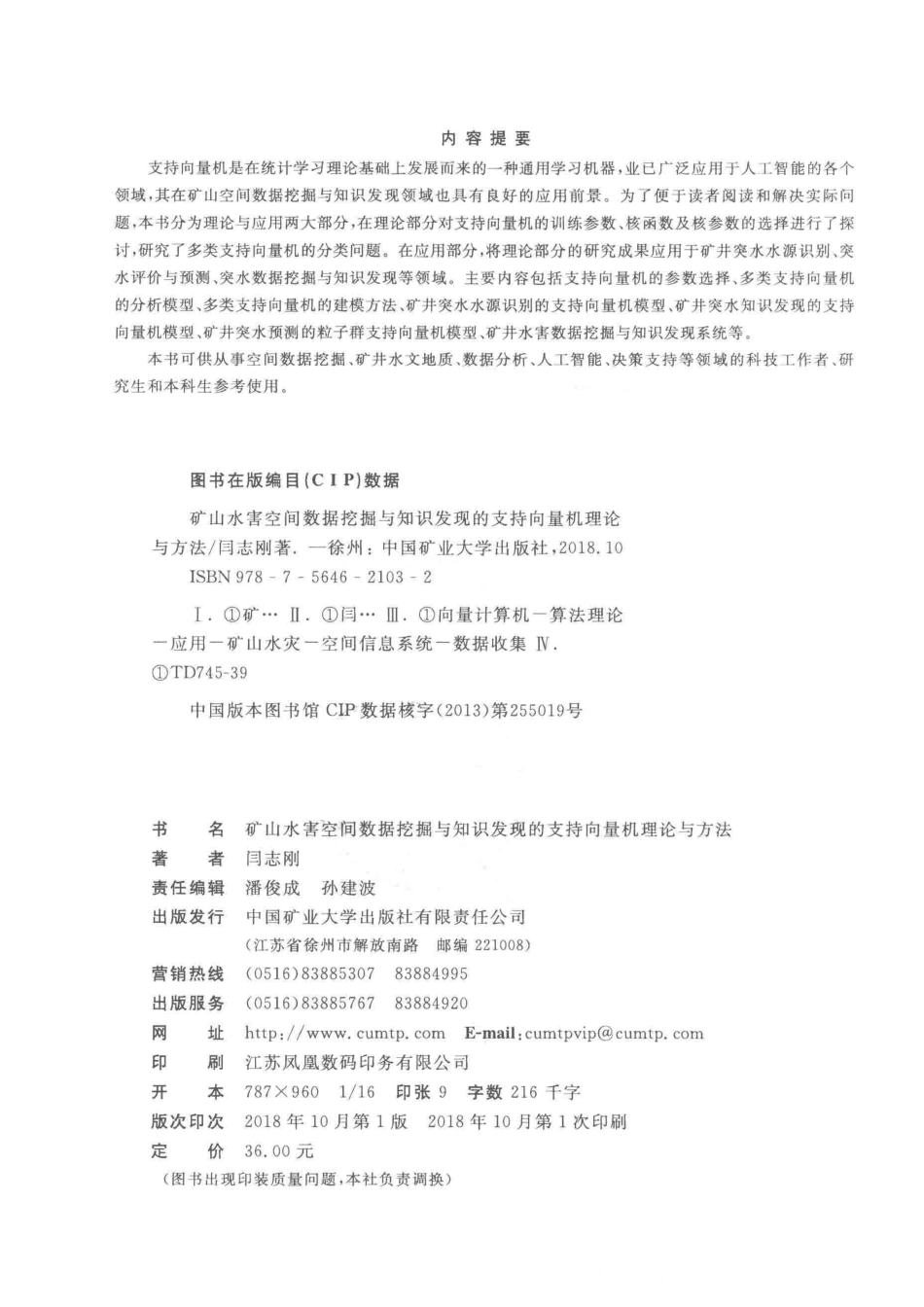 矿山水害空间数据挖掘与知识发现的支持向量机理论与方法_闫志刚著.pdf_第3页