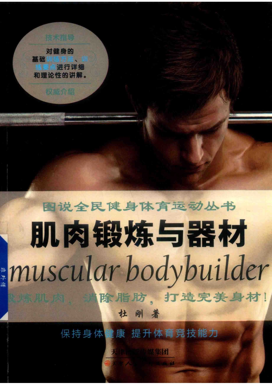 肌肉锻炼与器材_杜刚著.pdf_第1页