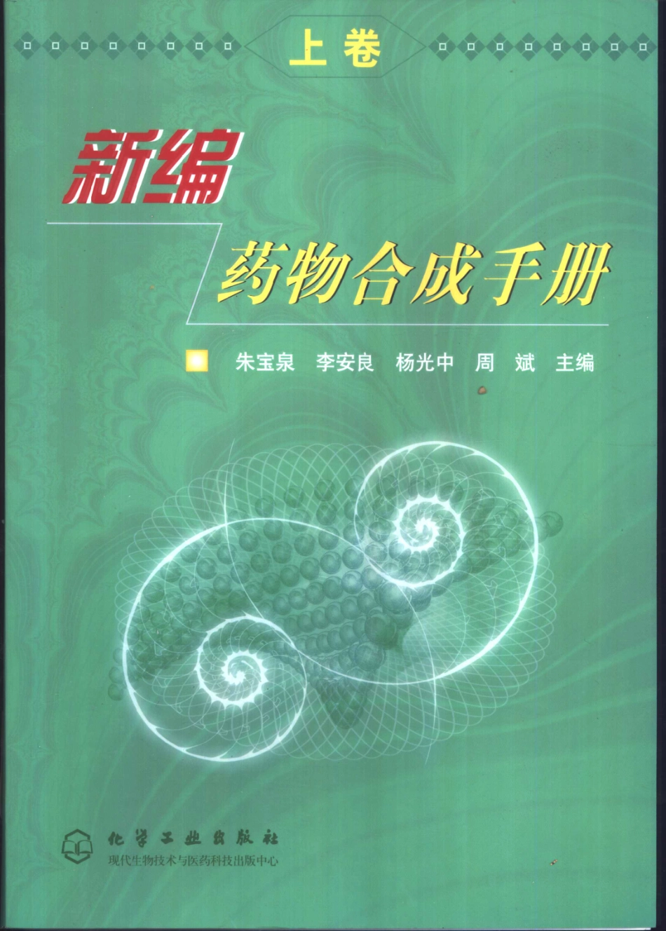 新编药物合成手册下_朱宝泉等主编.pdf_第1页